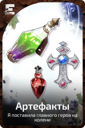 Артефакты