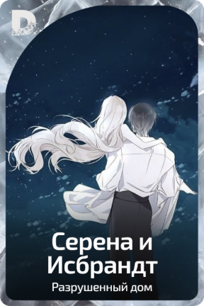Серена и Исбрандт