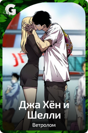 Джа Хëн и Шелли