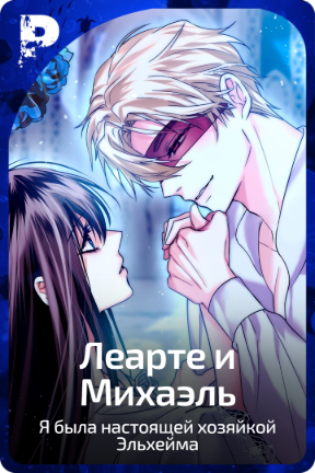 Леарте и Михаэль