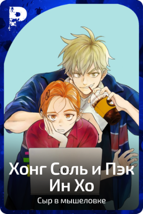 Хонг Соль и Пэк Ин Хо