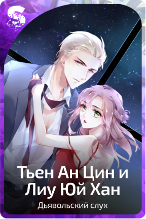 Тьен Ан Цин и Лиу Юй Хан