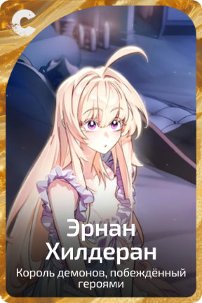 Эрнан Хилдеран
