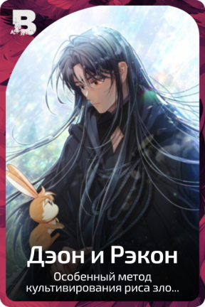 Дэон и Рэкон