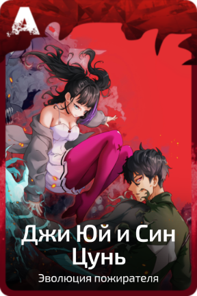 Джи Юй и Син Цунь