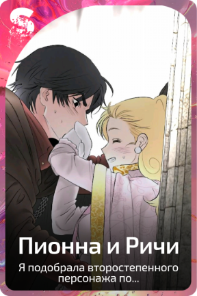Пионна и Ричи