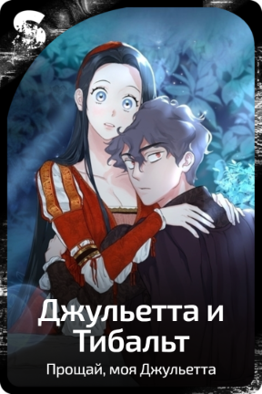 Джульетта и Тибальт