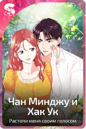 Чан Минджу и Хан Ук