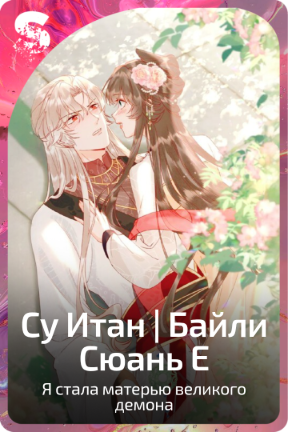 Су Итан | Байли Сюань Е
