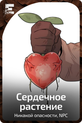 Сердечное растение