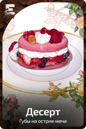 Десерт