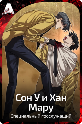Сон У и Хан Мару