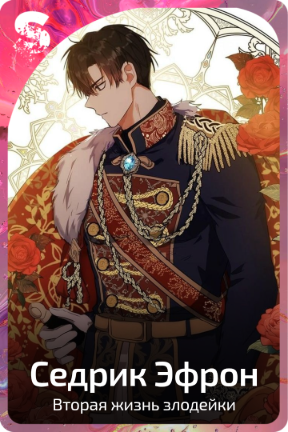 Седрик Эфрон