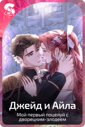 Джейд и Айла