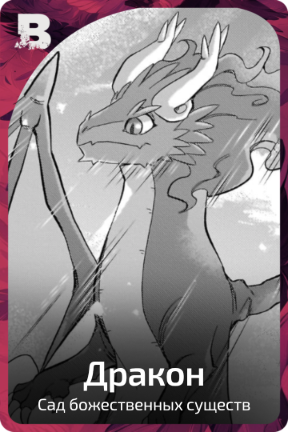 Дракон