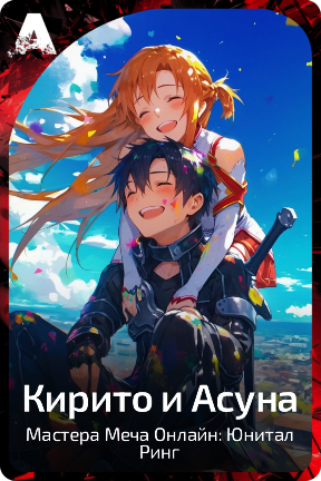 Кирито и Асуна