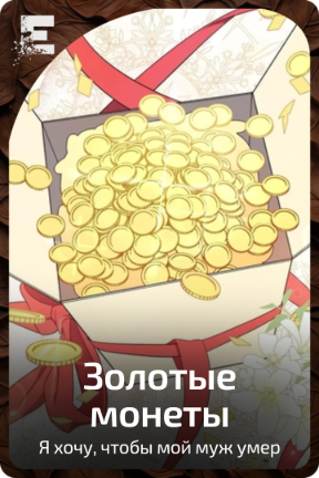 Золотые монеты