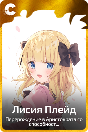 Лисия Плейд