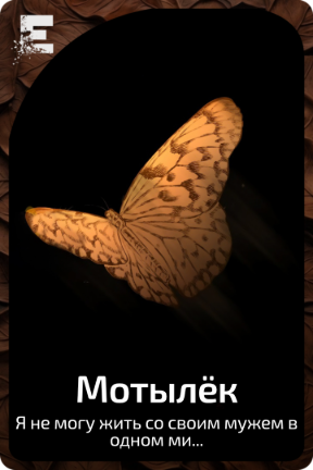 Мотылёк