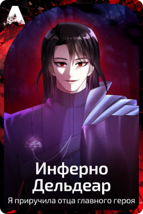 Инферно Дельдеар