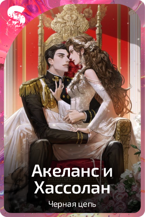 Акеланс и Хассолан