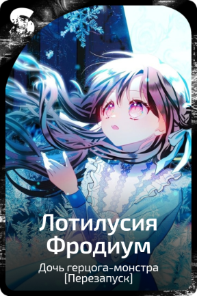 Лотилусия Фродиум