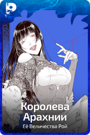 Королева Арахнии
