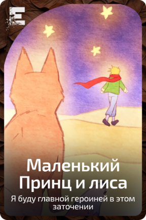 Маленький Принц и лиса