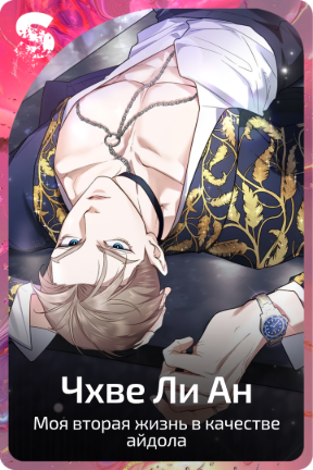 Чхве Ли Ан