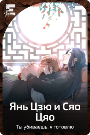 Янь Цзю и Сяо Цяо