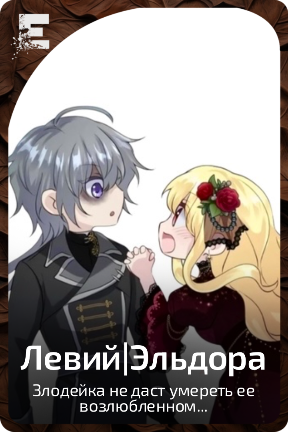 Левий|Эльдора