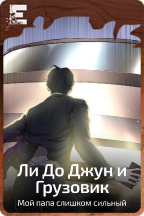 Ли До Джун и Грузовик