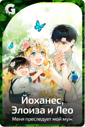 Йоханес, Элоиза и Лео