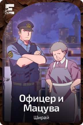 Офицер и Мацува