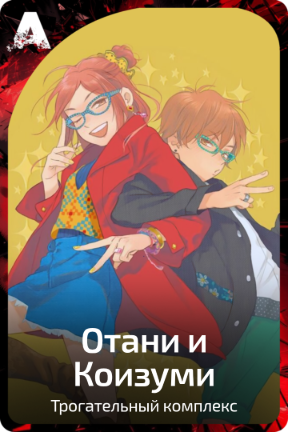 Отани и Коизуми