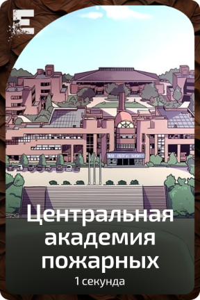 Центральная академия пожарных