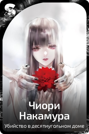 Чиори Накамура