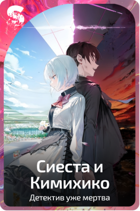 Сиеста и Кимихико
