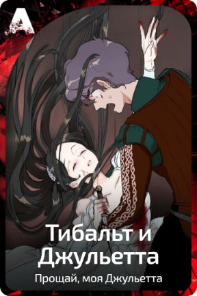 Тибальт и Джульетта