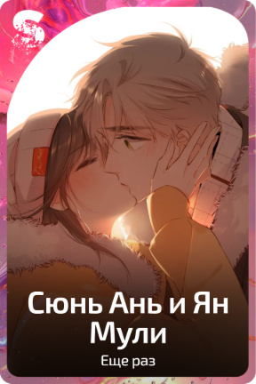 Сюнь Ань и Ян Мули