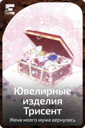 Ювелирные изделия Трисент