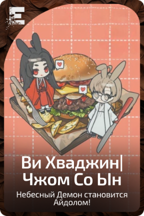Ви Хваджин|Чжом Со Ый
