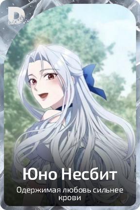 Юно Несбит