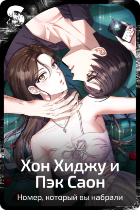 Хон Хиджу и Пэк Саон
