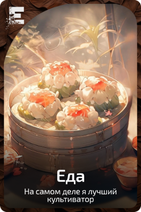 Еда