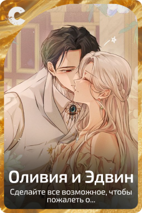 Оливия и Эдвин