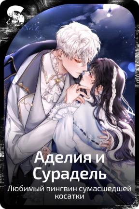 Аделия и Сурадель