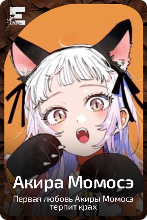 Акира Момосэ