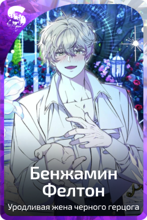 Бенджамин Фелтон