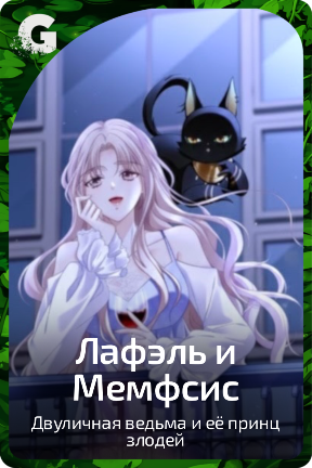 Лафэль и Мемфсис